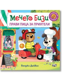 Мечето Бизи прави пица за приятели - Бенджи Дейвис - Момиче, Момче - Фют - 3800083829935
