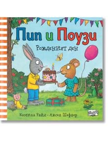Пип и Поузи: Рожденият ден - Аксел Шефлер, Камила Рийд - Момиче, Момче - Фют - 3800083830443