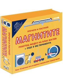 Прочети и построй! Магнитите - Колектив (Детски) - Момче - Фют - 3800083831860