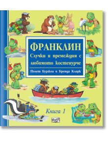 Корица на детска книга на български език с приключенията на костенурката Франклин и нейните приятели животни; заглавието гласи "ФРАНКЛИН. Случки и премеждия с любимото костенурче" от Полет Буржоа и Бренда Кларк, Книга 1.