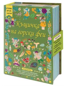 Къщичка на горски феи. Сглоби, играй, научи! - Колектив - Момиче - Фют - 3800083832898