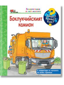 Енциклопедия за най-малките: Боклучийският камион - Колектив (Детски) - Момиче, Момче - Фют - 3800083833345