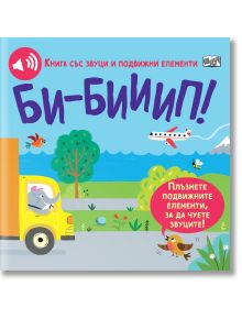 Корицата на "Би-билииип! Книга със звуци и подвижни елементи" показва слон, който кара жълт автобус сред превозни средства, птици, дървета, река и планини. Речевото мехурче приканва читателите да движат подвижни елементи, за да чуят звуци.