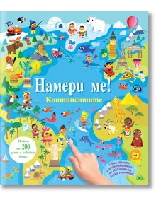 Намери ме! Континентите, книга със звуци - Колектив (Детски) - Момиче, Момче - Фют - 3800083834021