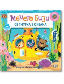 Мечето Бизи се гмурка в океана - Бенджи Дейвис - Момиче, Момче - Фют - 3800083834069