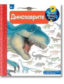 Защо? Какво? Как? - Динозаврите - Колектив - Момиче, Момче - Фют - 3800083835011