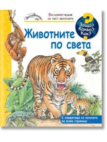 Енциклопедия за най-малките: Животните по света - Марион Краймейер-Висе - Момиче, Момче - Фют - 3800083835905