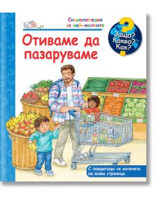Енциклопедия за най-малките: Отиваме да пазаруваме - Патриция Менен - Момиче, Момче - Фют - 3800083836032