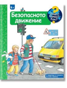 Защо? Какво? Как? - Безопасното движение - Анжела Вайнхолд - Момиче, Момче - Фют - 3800083836155