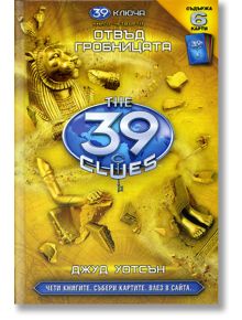 39 ключа - книга четвърта: Отвъд гробницата - Джуд Уотсън - Егмонт - 9789542703440