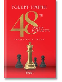48-те закона на властта, съкратено издание - Робърт Грийн - Жена, Мъж - Сиела - 9789542851653