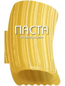 Голям близък план на парче макаронени изделия „ригатони“, върху което е насложен български текст с надпис „50 лесни рецепти – Паста“ – идеално за всеки, който се интересува от италианска паста и вдъхновяващи рецепти за паста от италианската кухня.