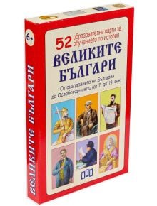52 образователни карти за обучението по история: Великите българи - Колектив - Момиче, Момче - Пан - 9786192405151