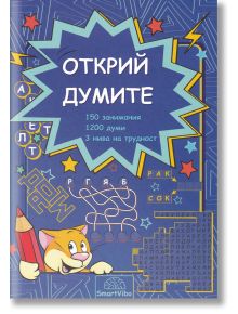 Открий думите. 150 занимания - Детелина Ханджиева - 7802680207013
