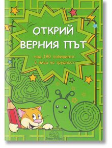 Открий верния път. Над 180 лабиринта - Детелина Ханджиева - 7802680207020