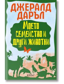 Корицата на книгата на български език за "Моето семейство и други животни" от Джералд Даръл, с животински силуети в зелено и оранжево. Предлага се и в книжарница Orange.