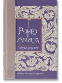 Ромео и Жулиета - Уилям Шекспир - Жена, Мъж - Изток-Запад - 9786190106739