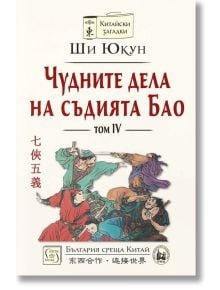Чудните дела на съдията Бао, том 4 - Ши Юкун - Жена, Мъж - Изток-Запад - Изток - 9786190108801