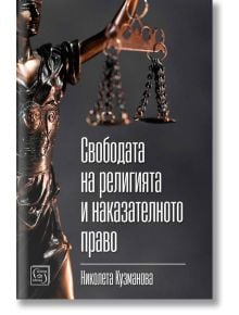Свободата на религията и наказателното право - Николета Кузманова - Изток-Запад - 9786190110019