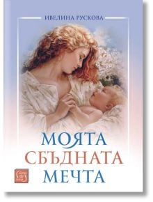 Моята сбъдната мечта - Ивелина Рускова - Изток-Запад - 9786190111153