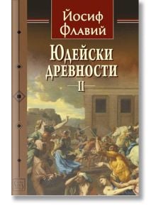 Юдейски древности, том 2 - Йосиф Флавий - Жена, Мъж - Изток-Запад - 9786190111771