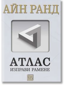 Корицата на книгата Атлас изправи рамене на български език представя сив триъгълник на Пенроуз - невъзможен обект, символизиращ обективизъм, а под него е поставено получерното заглавие.