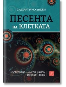 Песента на клетката - Сидхарт Мукхърджи - Жена, Мъж - Изток-Запад - 9786190113423