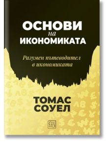 Основи на икономиката. Разумен пътеводител в икономиката - Томас Соуел - Изток-Запад - 9786190113843