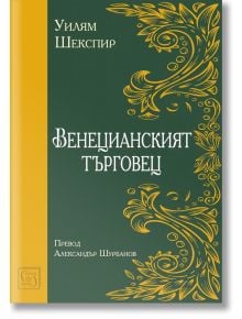 Венецианският търговец - Уилям Шекспир - Жена, Мъж - Изток-Запад - 9786190114000