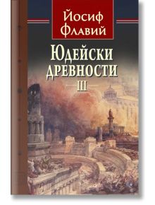 Юдейски древности, том 3 - Йосиф Флавий - Жена, Мъж - Изток-Запад - 9786190114109