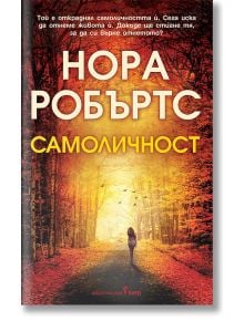 Самоличност - Нора Робъртс - Жена, Мъж - Бард - 9786190302087