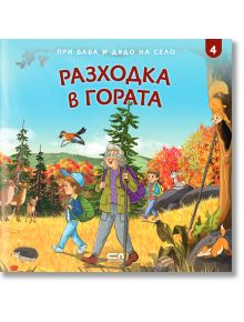 При баба и дядо на село: Разходка в гората - Любомир Николов - Момиче, Момче - СофтПрес - 9786191515226