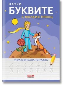 Научи буквите с Малкия принц – упражнителна тетрадка - СофтПрес - 9786191515813