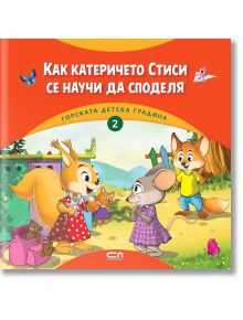 Горската детска градина: Как катеричето Стиси се научи да споделя
