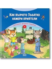 Горската детска градина: Как вълчето Зъбатко намери приятели - Димитър Риков - Момиче, Момче - СофтПрес - 9786191517053