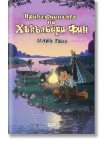 Приключенията на Хъкълбери Фин - Марк Твен - Момиче, Момче - СофтПрес - 9786191517909