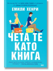 Чета те като книга - Емили Хенри - Жена, Мъж - СофтПрес - 9786191518654