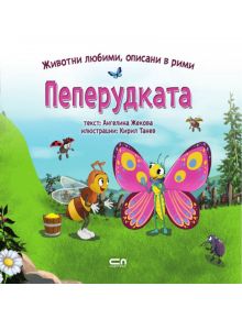 Пеперудката - Ангелина Жекова - Момиче, Момче - СофтПрес - 9786191518951