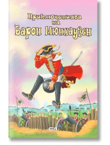 Приключенията на барон Мюнхаузен - Рудолф Е. Распе - Момиче, Момче - СофтПрес - 9786191519019