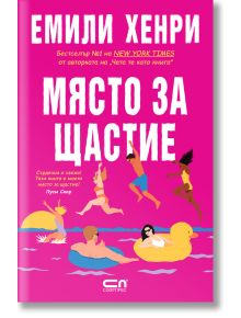 Място за щастие - Емили Хенри - Жена, Мъж - СофтПрес - 9786191519736
