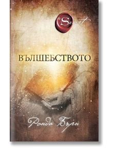 Вълшебството - Ронда Бърн - Жена, Мъж - Изток-Запад - 9786191520725