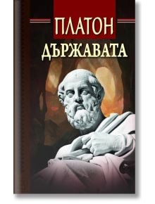 Държавата, твърди корици - Платон - Жена, Мъж - Изток-Запад - Тезаурус - 9786191525133