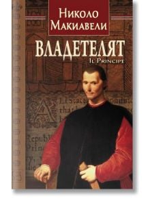 Владетелят, твърди корици - Николо Макиавели - Жена, Мъж - Изток-Запад - Тезаурус - 9786191525249