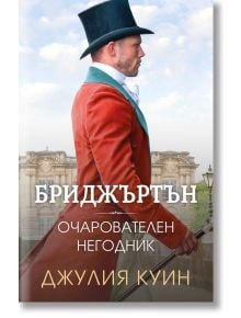 Бриджъртън, книга 6: Очарователен негодник - Джулия Куин - Жена, Мъж - Ибис - 9786191573943