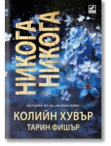 Никога, никога - Колийн Хувър, Тарин Фишър - Жена, Мъж - Ибис - 9786191574223