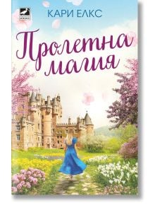 Пролетна магия - Кари Елкс - Жена, Мъж - Ибис - 9786191574285