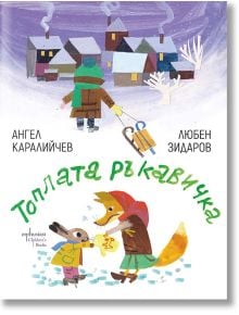 Топлата ръкавичка - Ангел Каралийчев - Момиче, Момче - Ентусиаст - 9786191644377