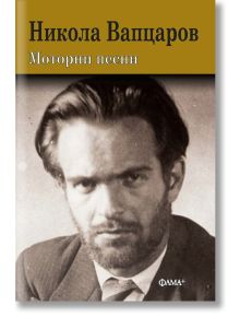 Моторни песни - Никола Вапцаров - Жена, Мъж - Фама - 9786191781874