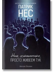 Ние, останалите, просто живеем тук, твърди корици - Патрик Нес - Артлайн Студиос - 9786191930418