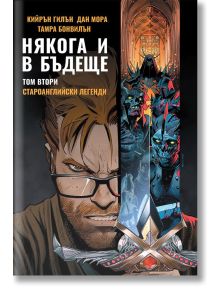 Някога и в бъдеще, книга 2: Староанглийски легенди - Кийрън Гилън - Артлайн Студиос - 9786191932238